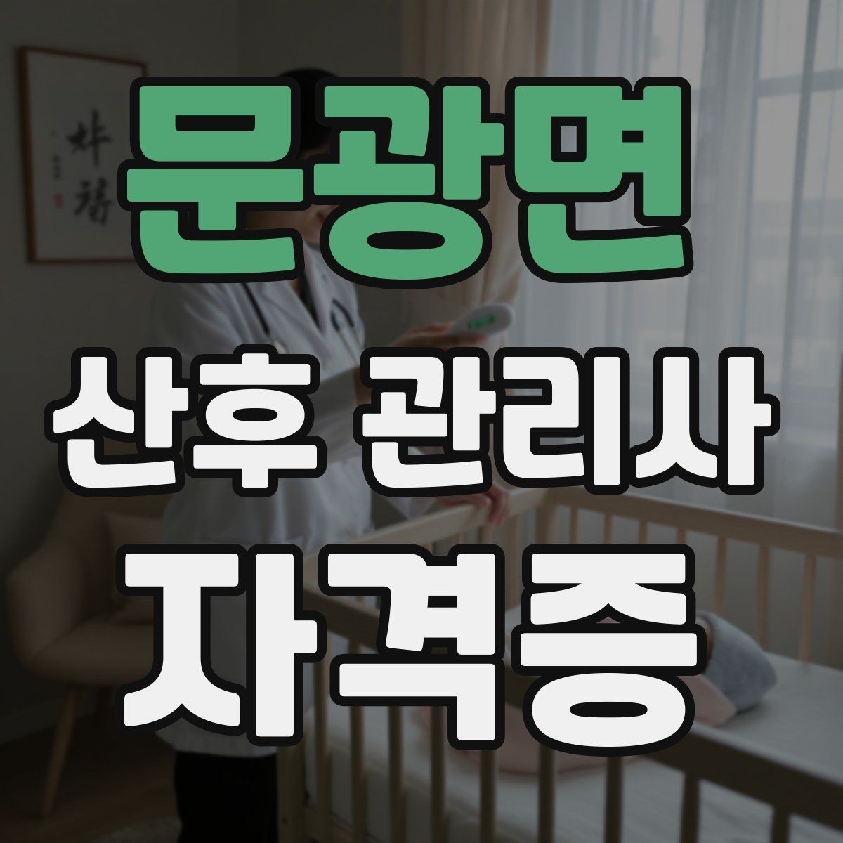 문광면 산후 관리사 자격증 수강료가 비싸다고 좋은 과정은 아닌 이유