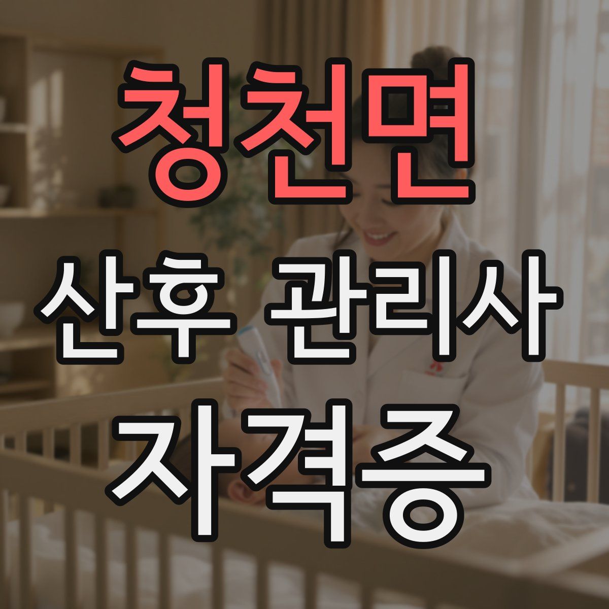 청천면 산후 관리사 자격증