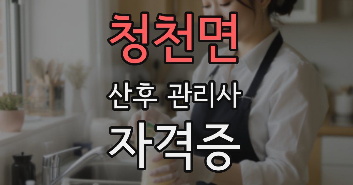 청천면 산후 관리사 자격증