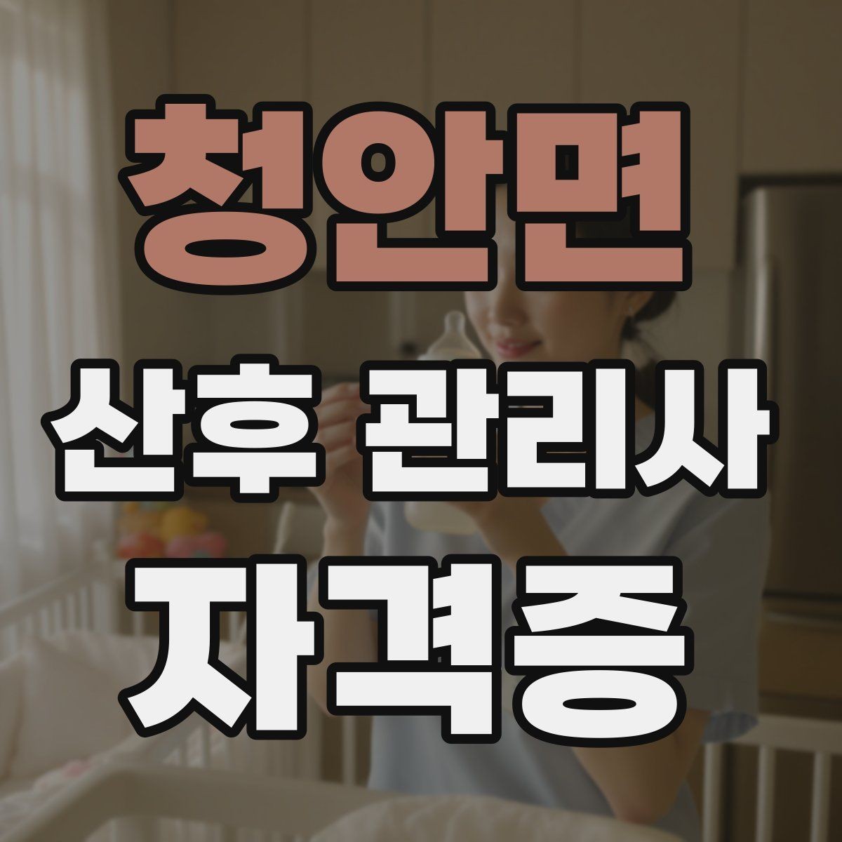 청안면 산후 관리사 자격증 야간 케어에서 특히 중요한 포인트