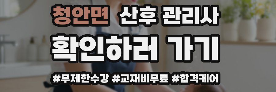 청안면 산후 관리사 자격증