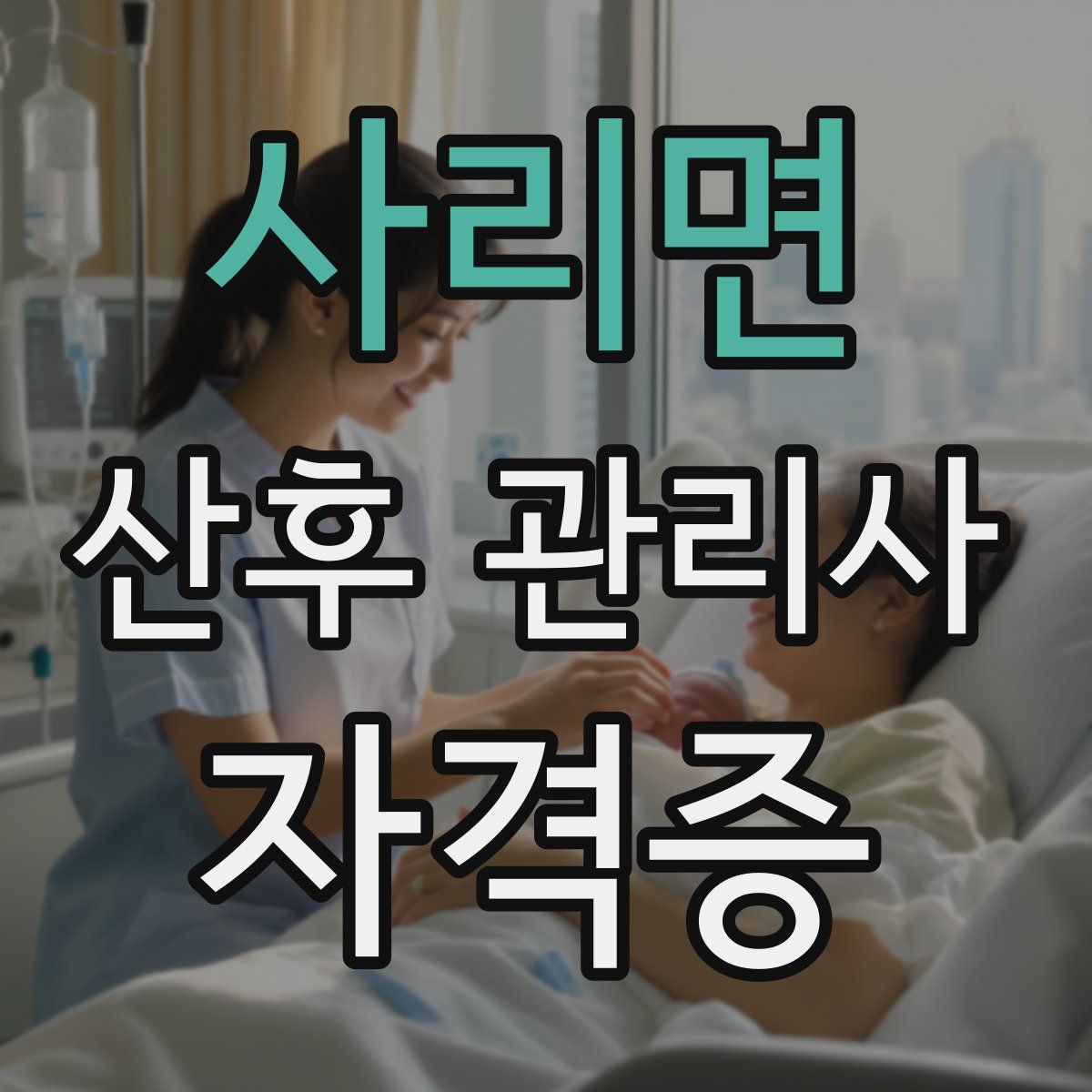 사리면 산후 관리사 자격증