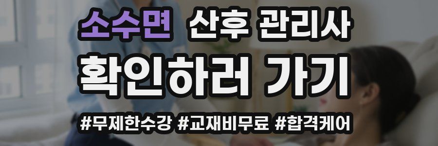 소수면 산후 관리사 자격증