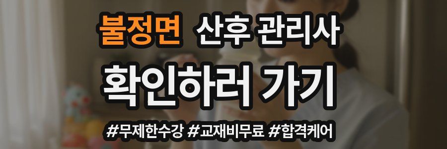 불정면 산후 관리사 자격증