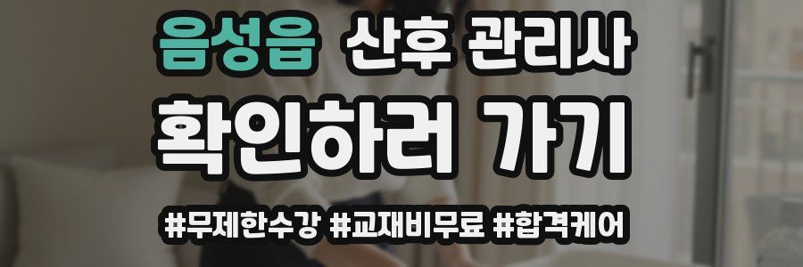 음성읍 산후 관리사 자격증