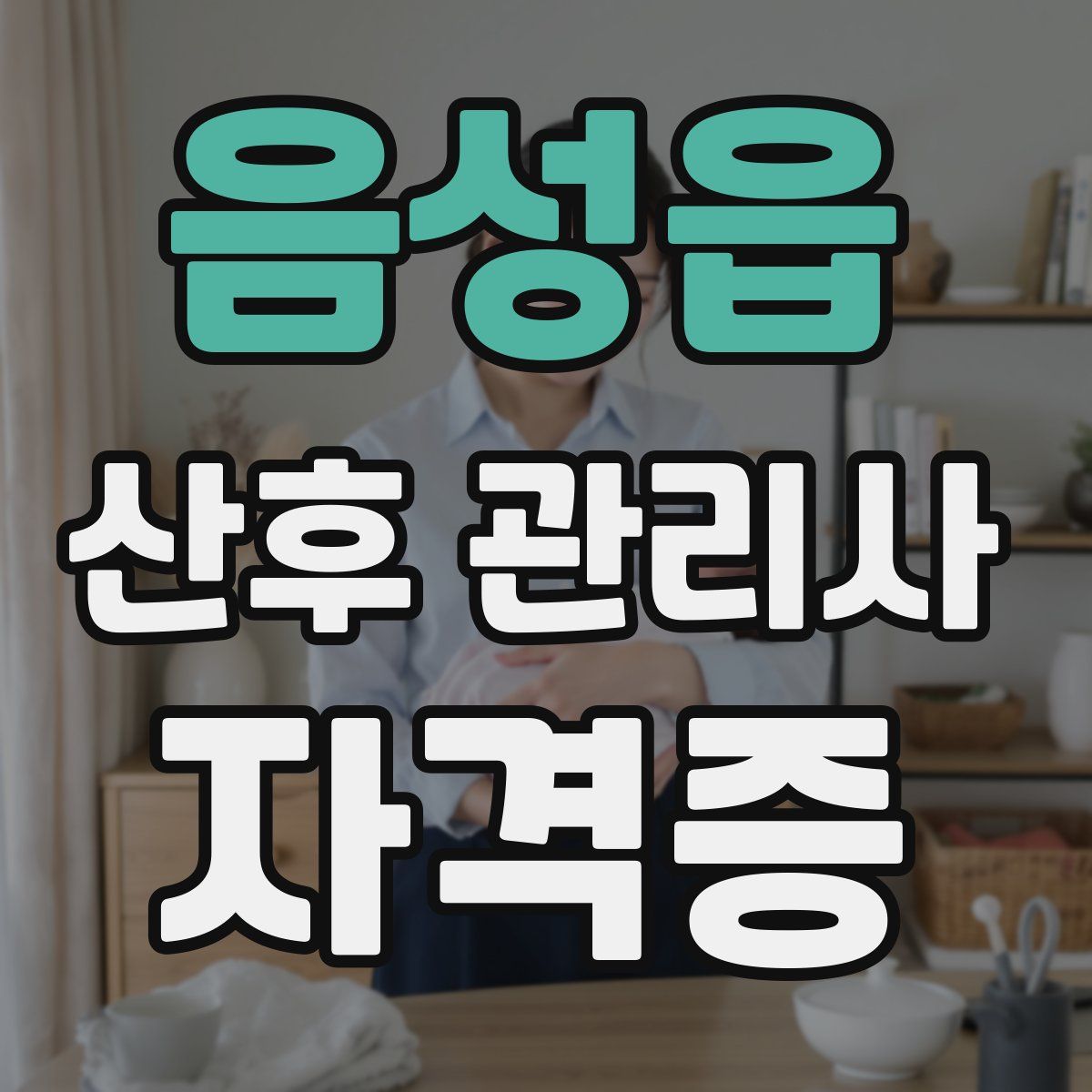 음성읍 산후 관리사 자격증
