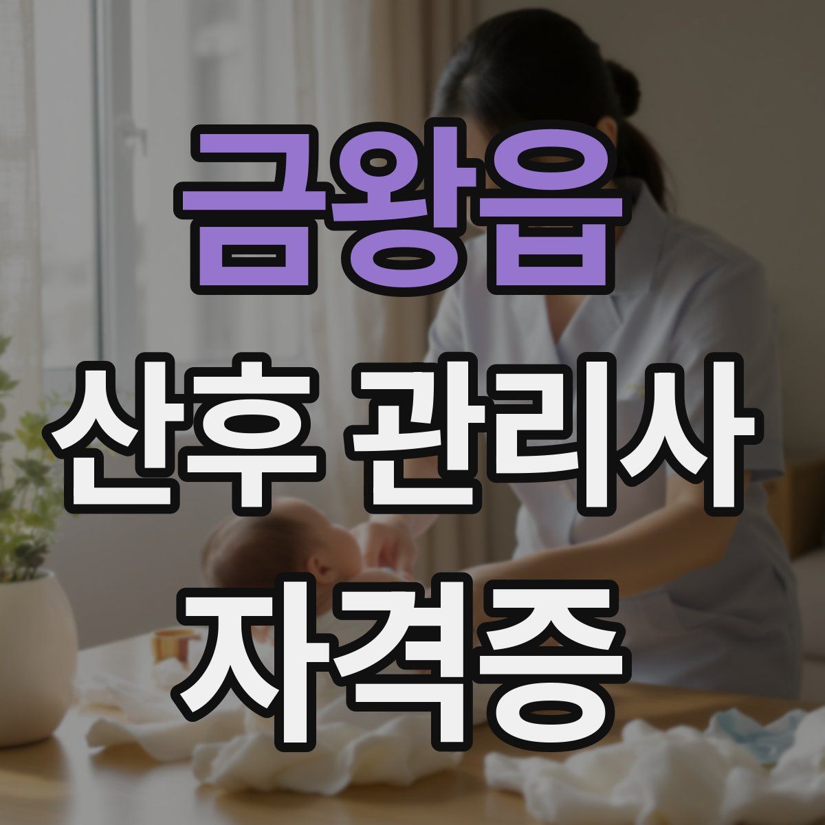 금왕읍 산후 관리사 자격증
