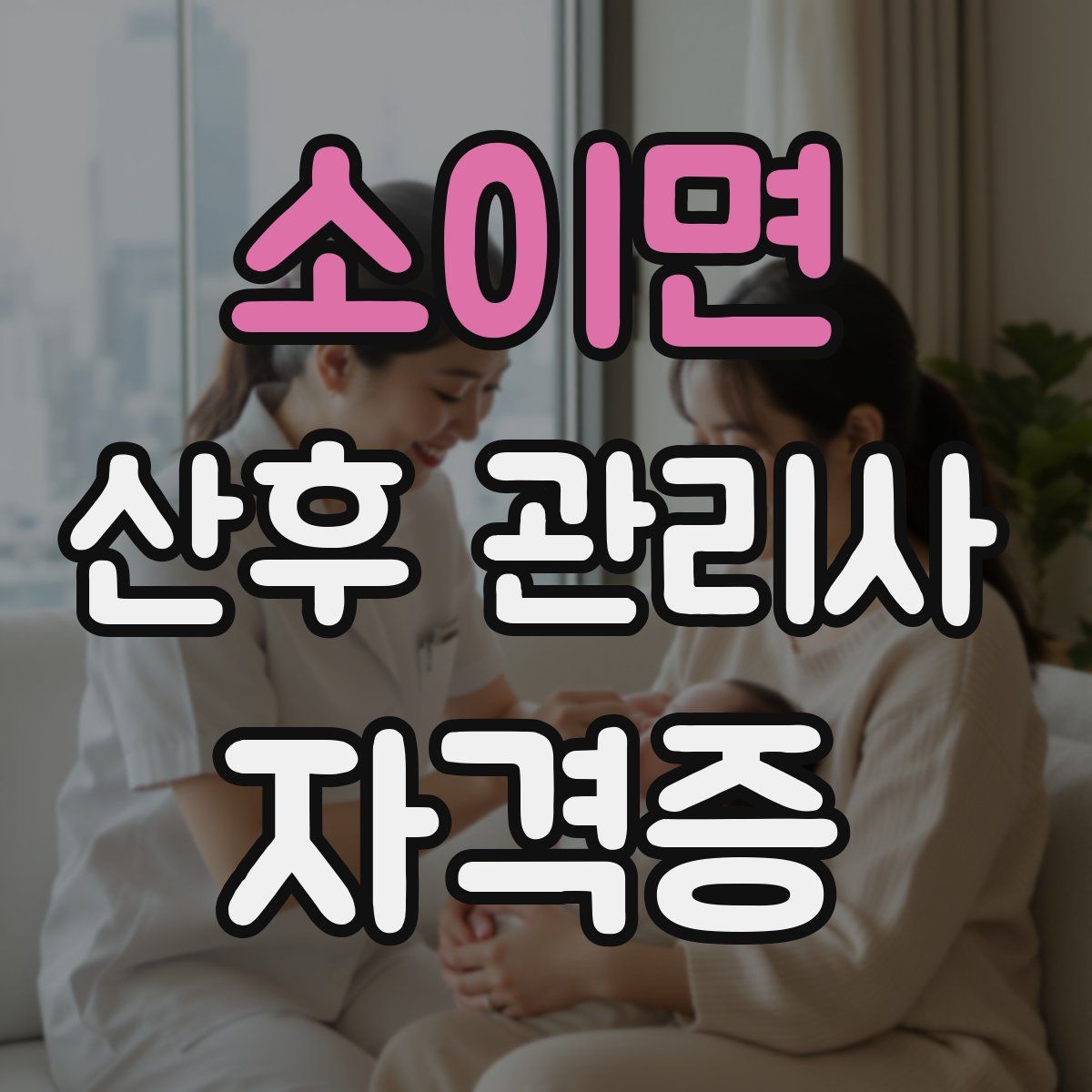 소이면 산후 관리사 자격증