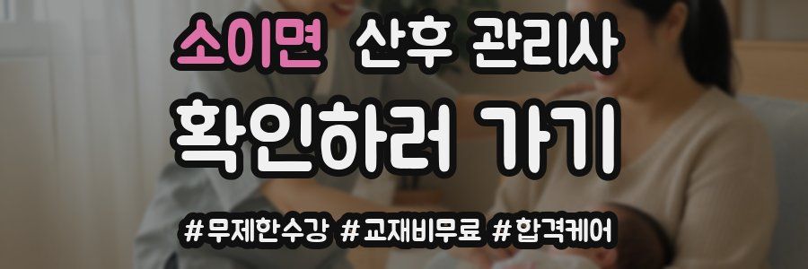 소이면 산후 관리사 자격증