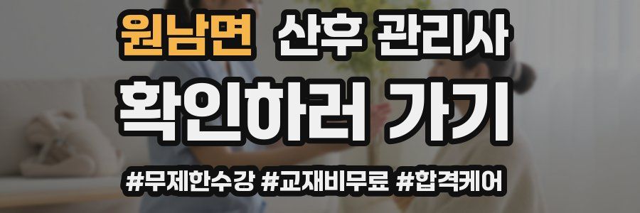 원남면 산후 관리사 자격증