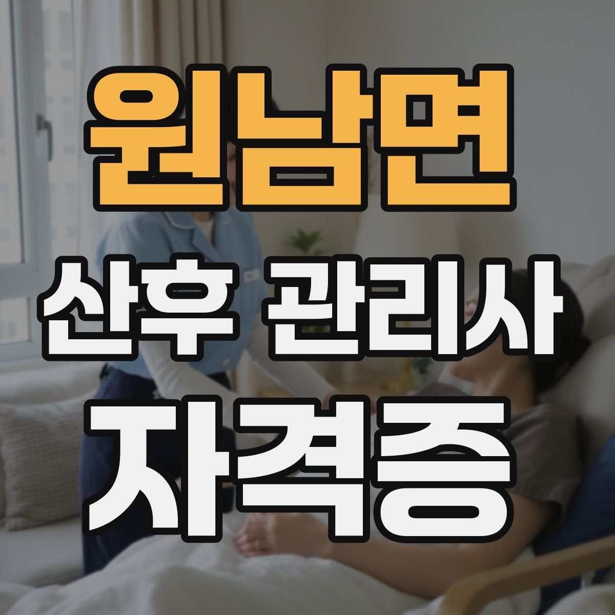 원남면 산후 관리사 자격증