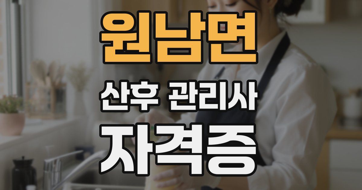 원남면 산후 관리사 자격증