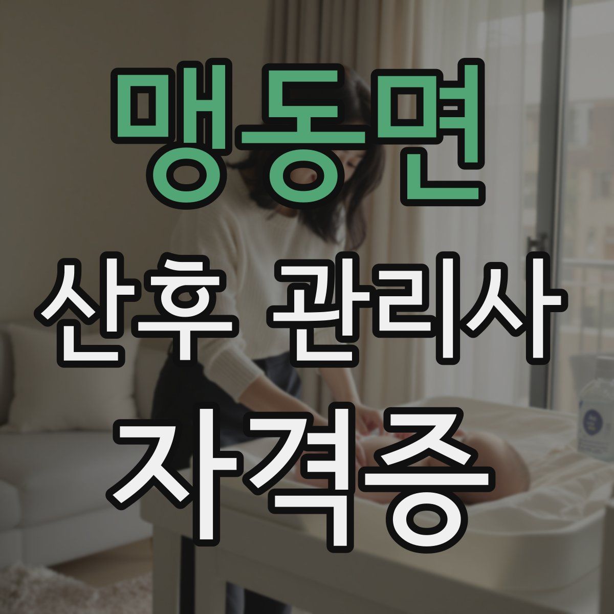 맹동면 산후 관리사 자격증