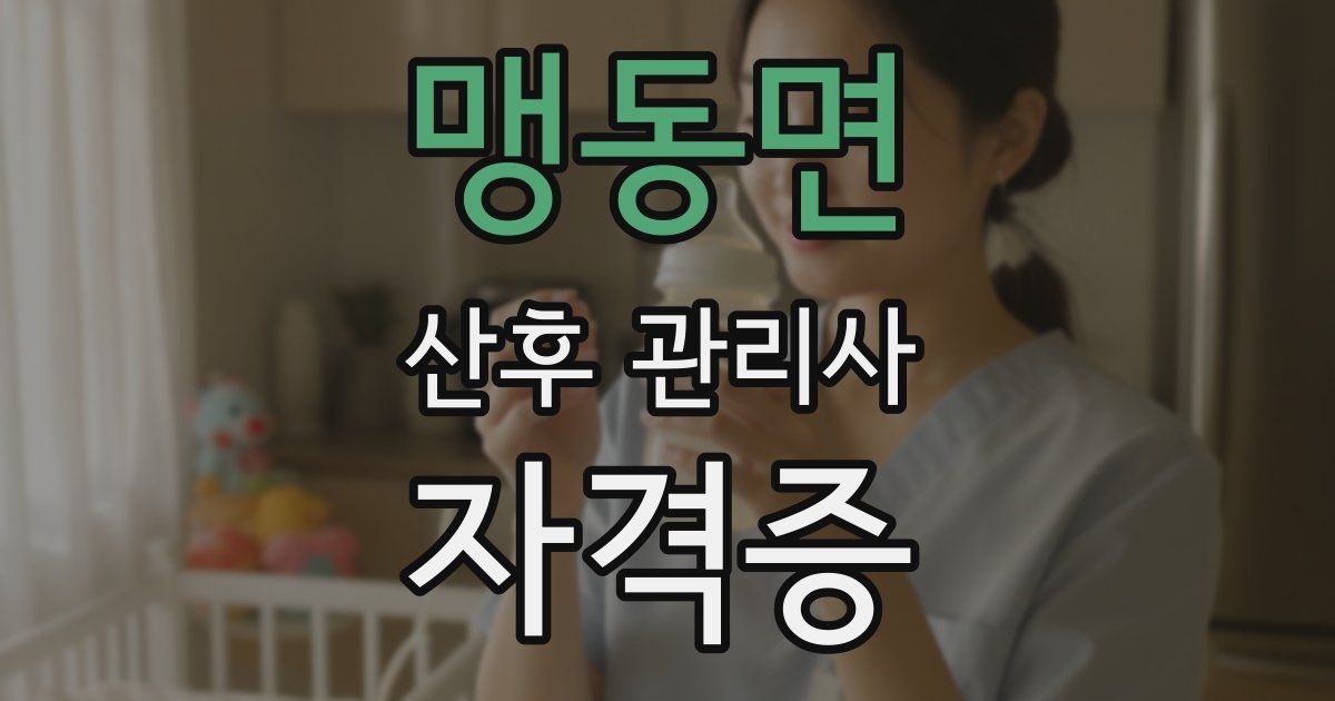 맹동면 산후 관리사 자격증