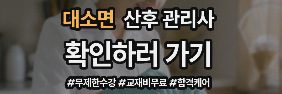 대소면 산후 관리사 자격증