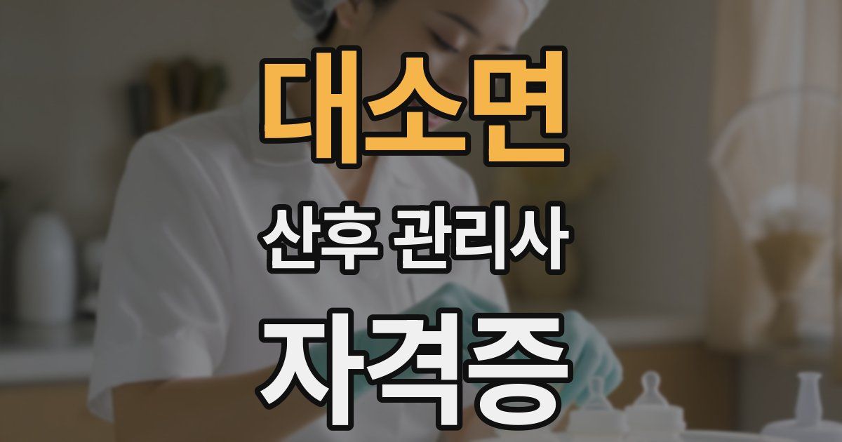 대소면 산후 관리사 자격증