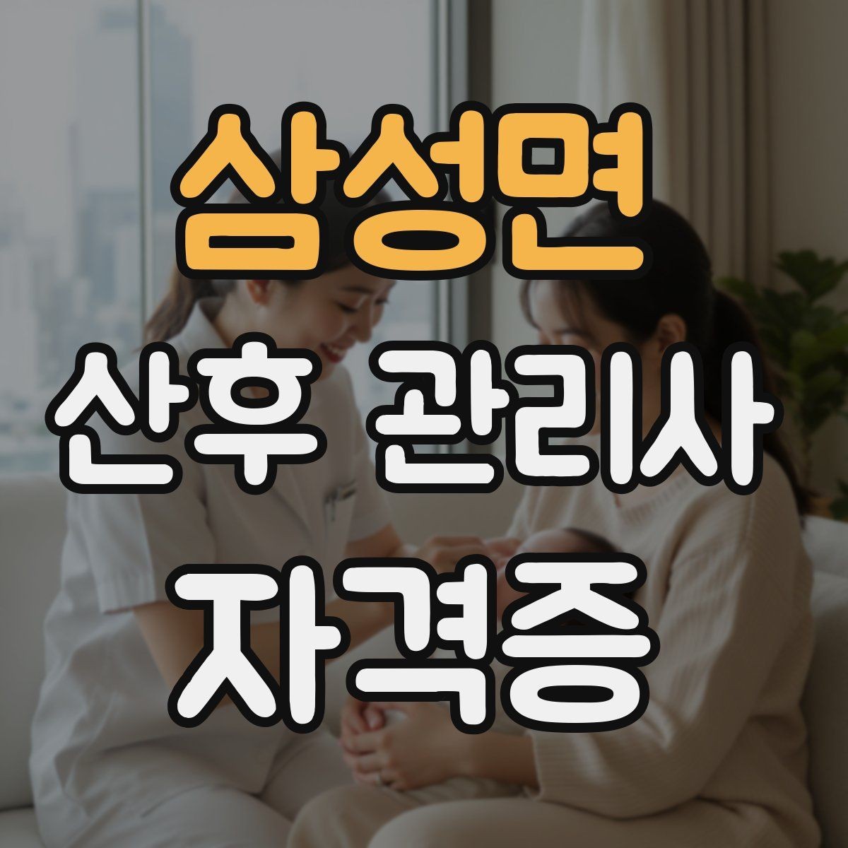 삼성면 산후 관리사 자격증 등록 여부 확인이 중요한 이유