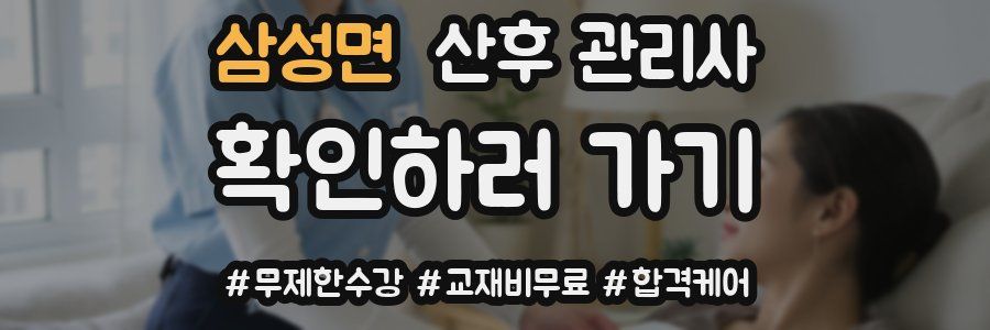 삼성면 산후 관리사 자격증