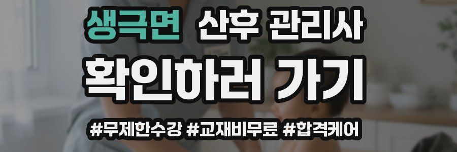 생극면 산후 관리사 자격증