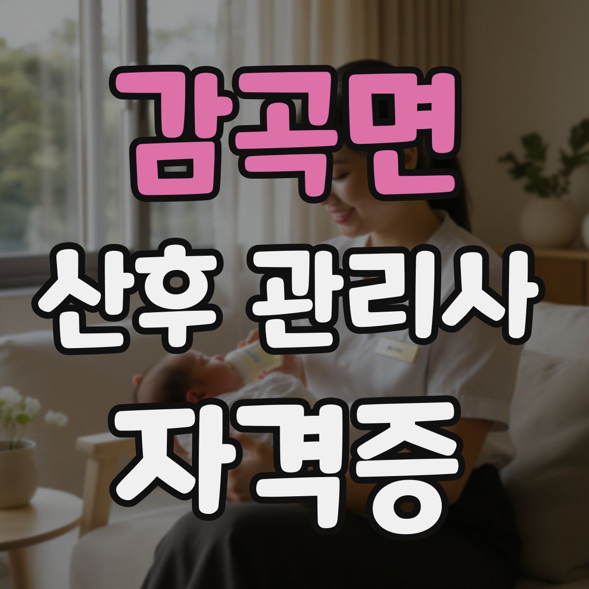 감곡면 산후 관리사 자격증