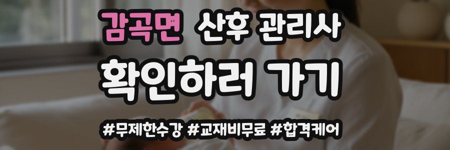 감곡면 산후 관리사 자격증