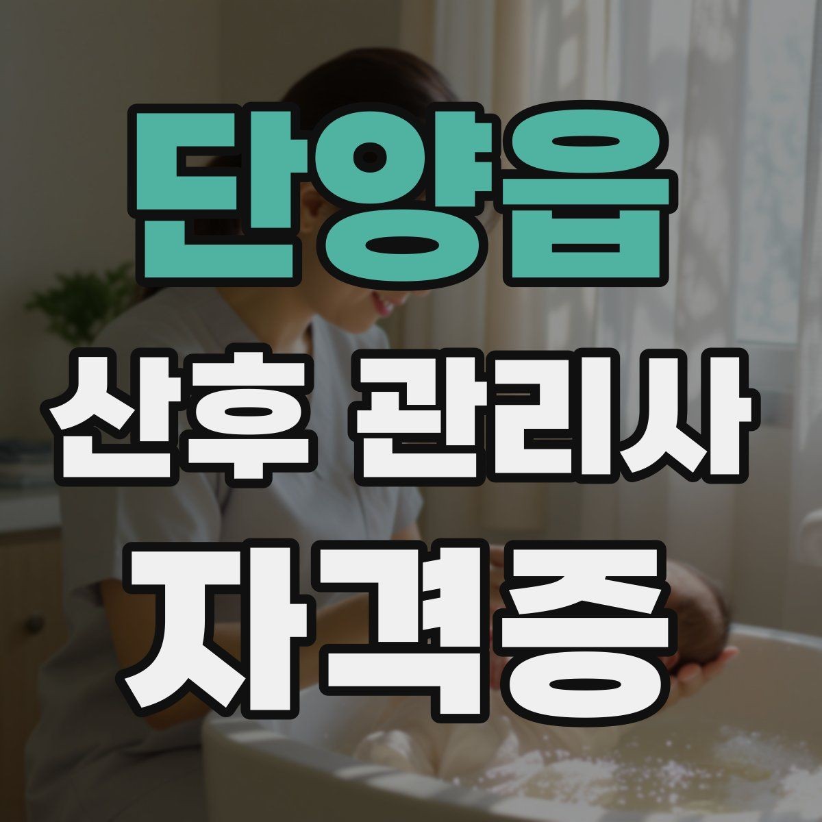 단양읍 산후 관리사 자격증 응급상황 대비 기본 원칙