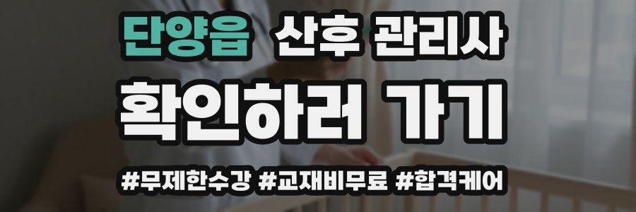 단양읍 산후 관리사 자격증
