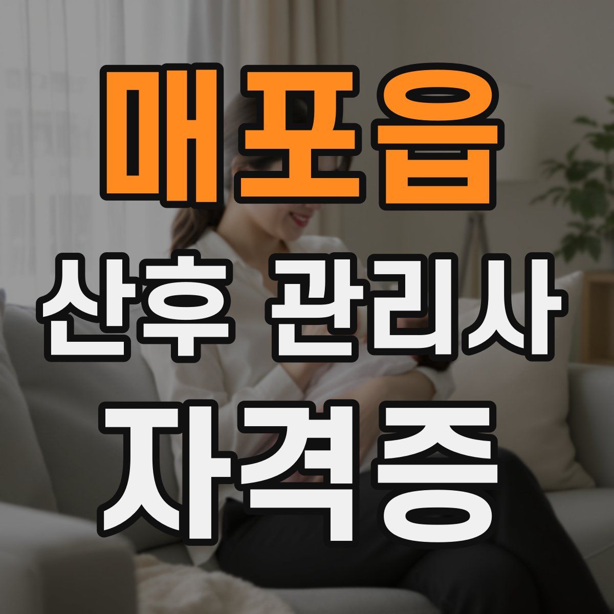 매포읍 산후 관리사 자격증