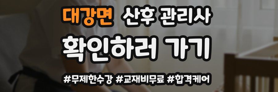 대강면 산후 관리사 자격증