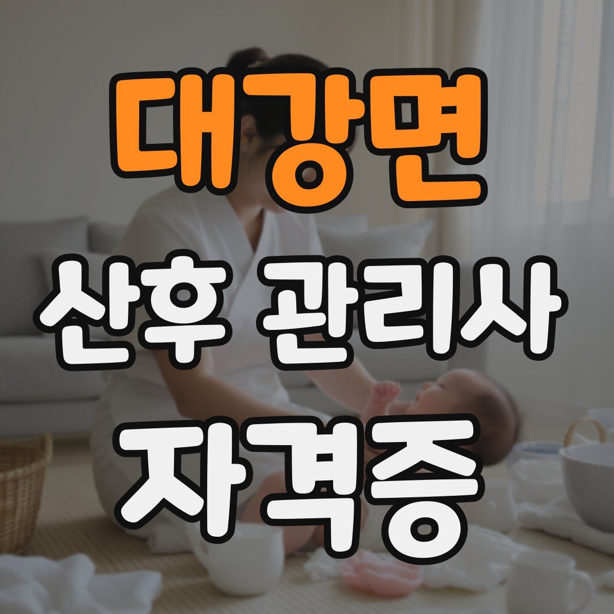 대강면 산후 관리사 자격증