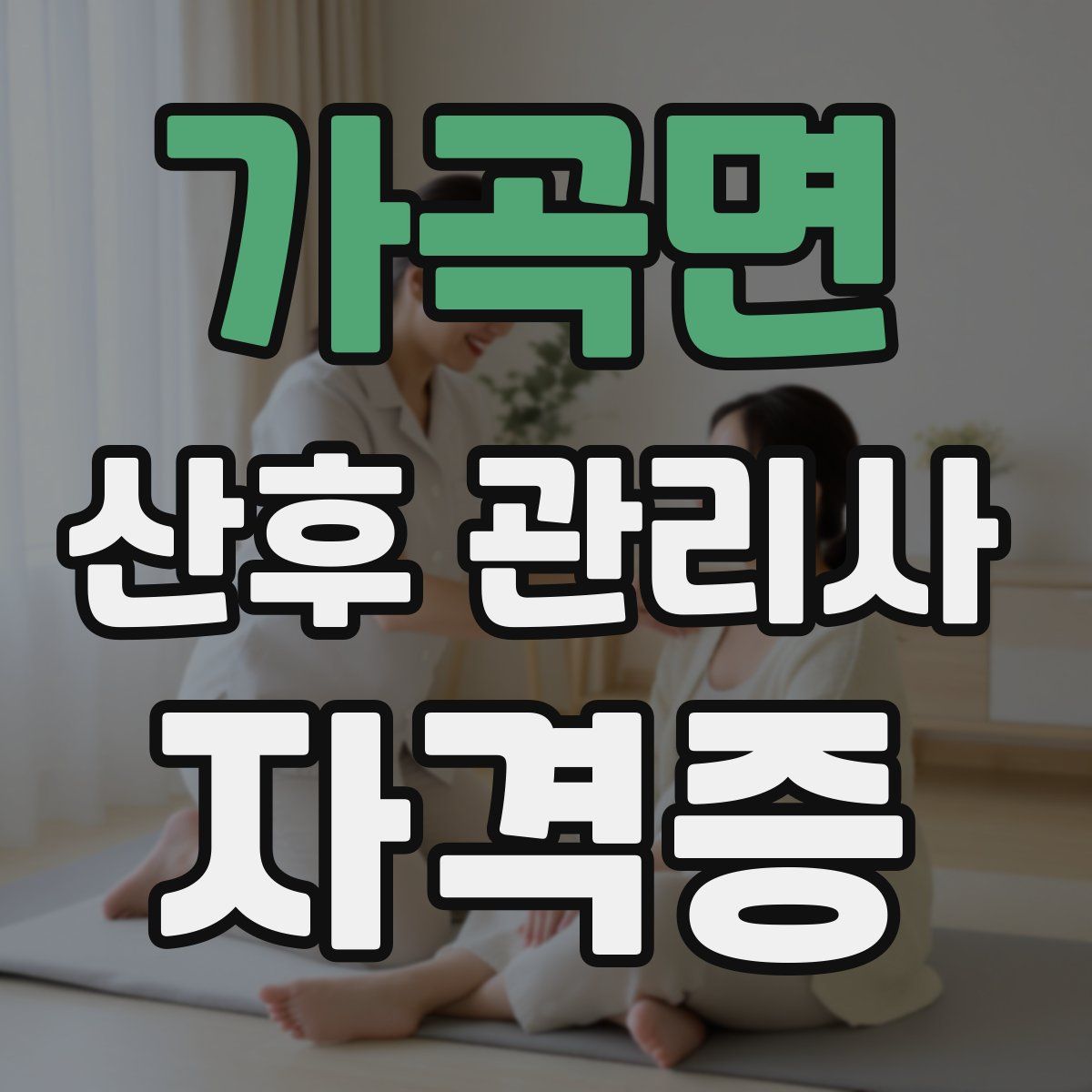 가곡면 산후 관리사 자격증