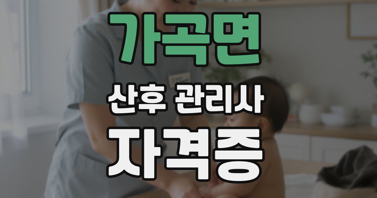 가곡면 산후 관리사 자격증