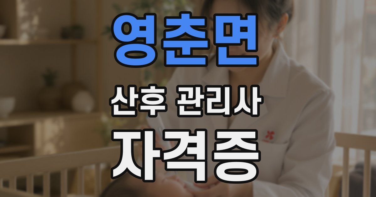 영춘면 산후 관리사 자격증