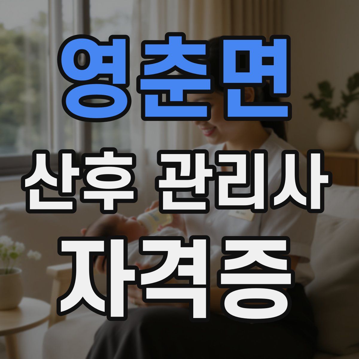 영춘면 산후 관리사 자격증