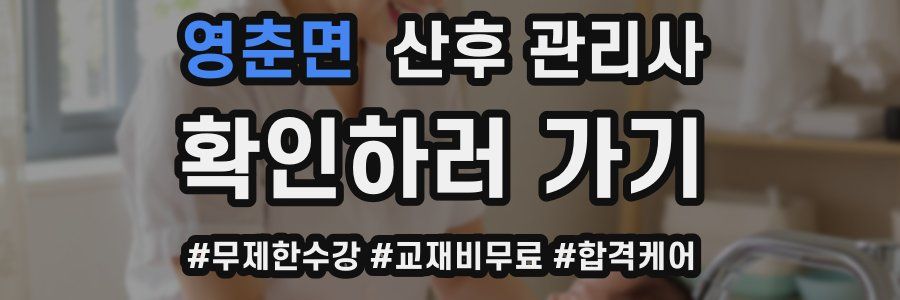 영춘면 산후 관리사 자격증