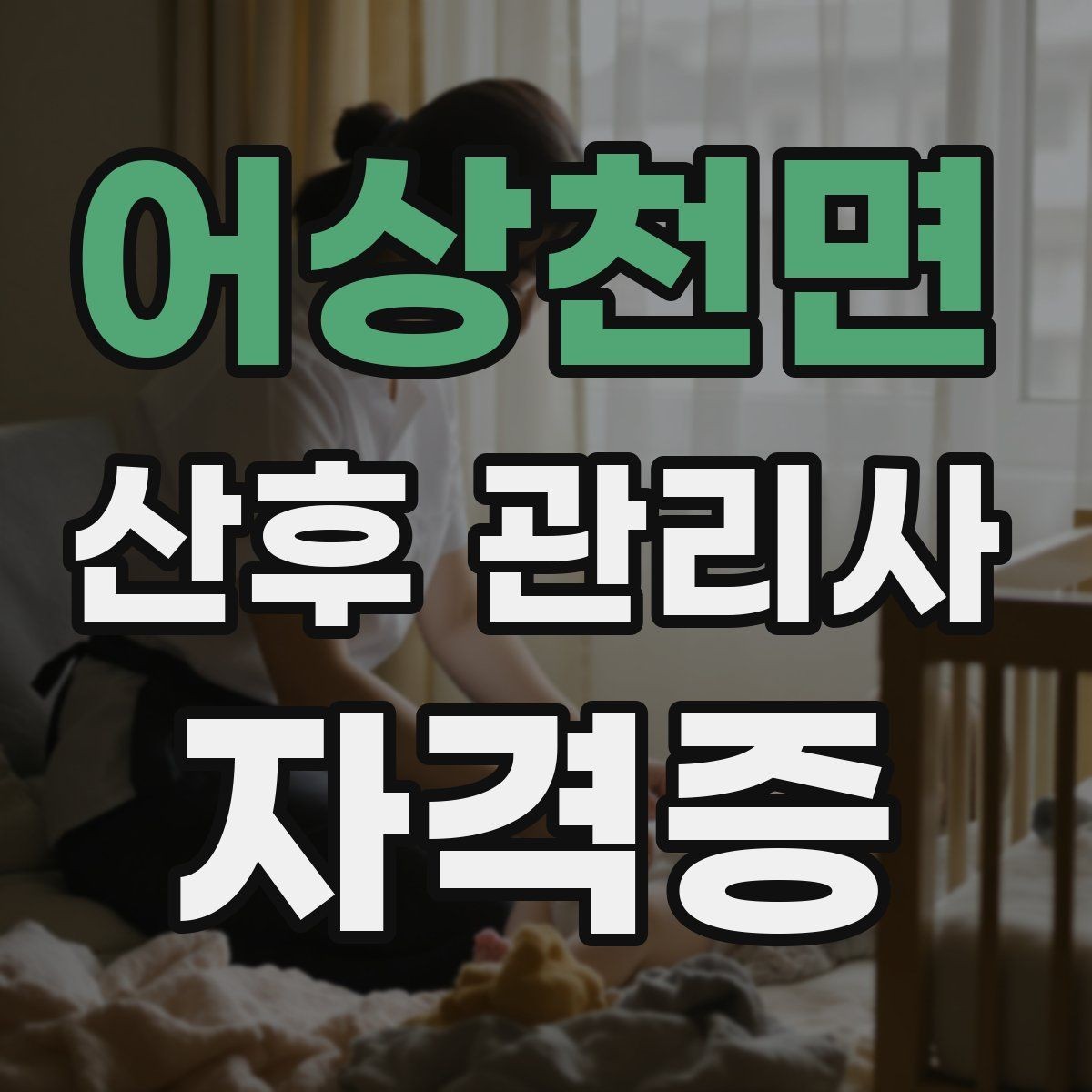 어상천면 산후 관리사 자격증 직업 전망과 현실적인 장단점 정리