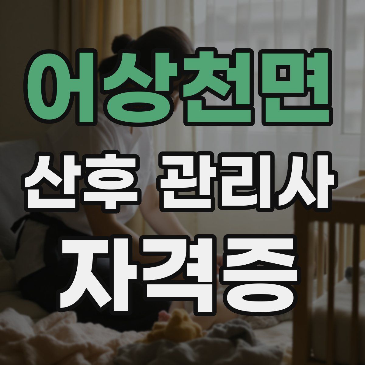 어상천면 산후 관리사 자격증