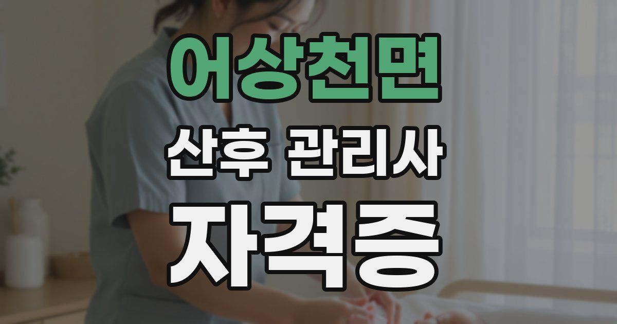 어상천면 산후 관리사 자격증