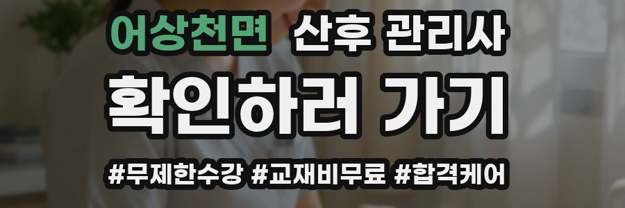 어상천면 산후 관리사 자격증