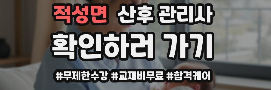 적성면 산후 관리사 자격증