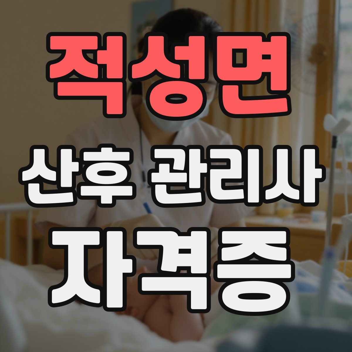 적성면 산후 관리사 자격증