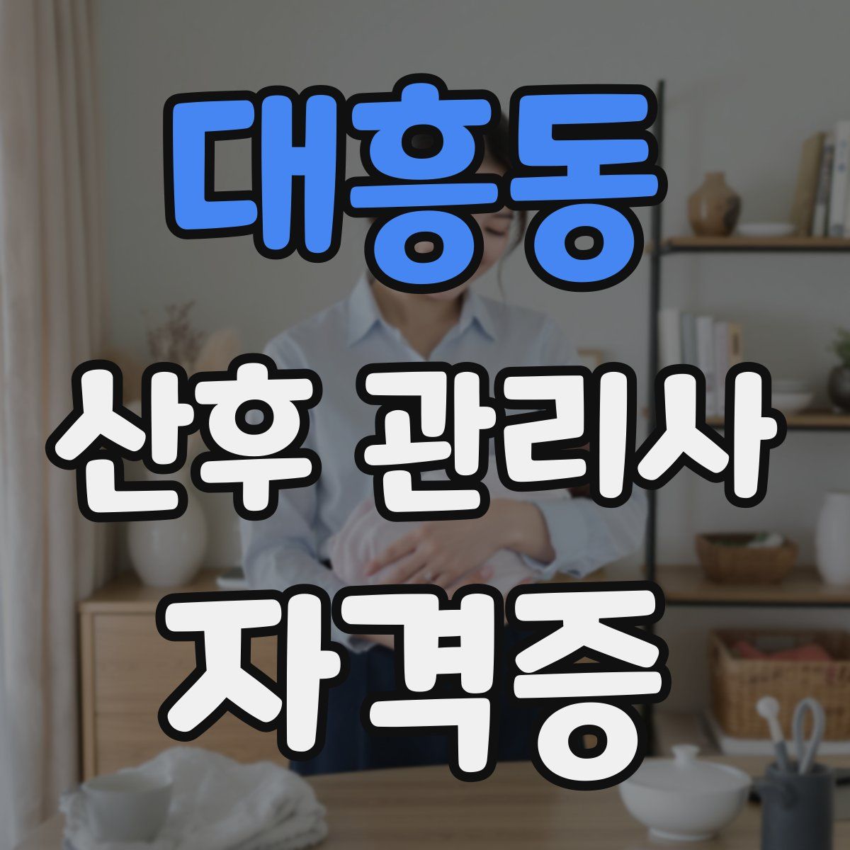 대흥동 산후 관리사 자격증