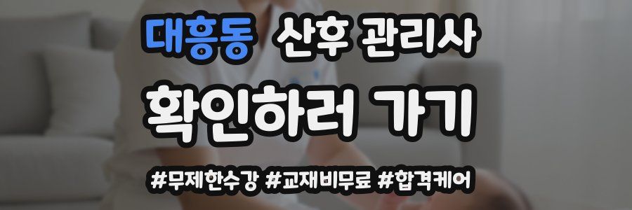 대흥동 산후 관리사 자격증