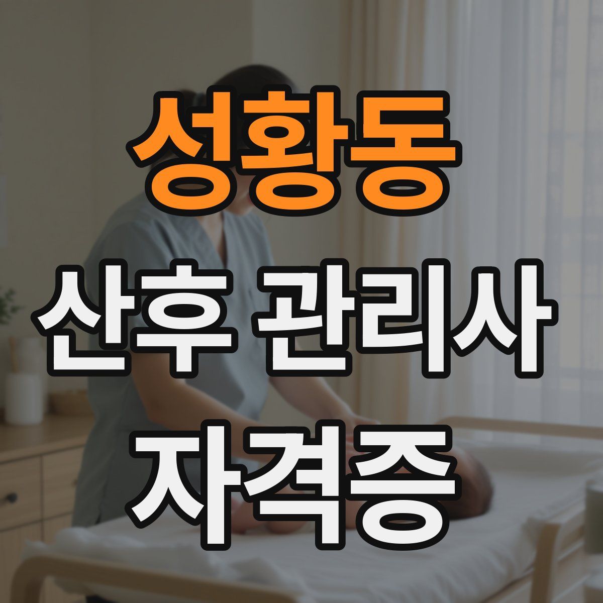 성황동 산후 관리사 자격증