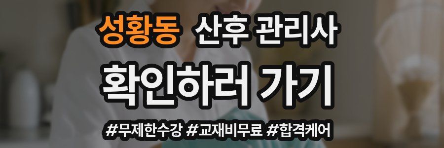 성황동 산후 관리사 자격증