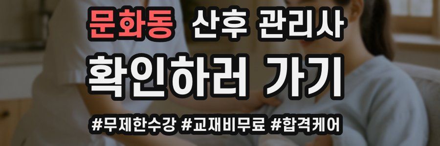 문화동 산후 관리사 자격증