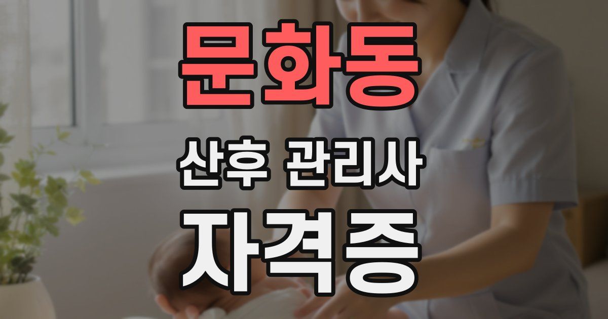 문화동 산후 관리사 자격증