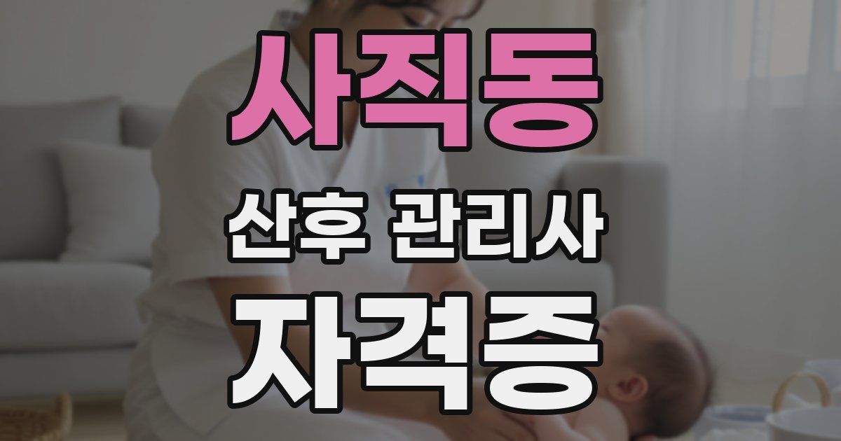 사직동 산후 관리사 자격증