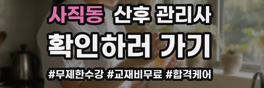 사직동 산후 관리사 자격증