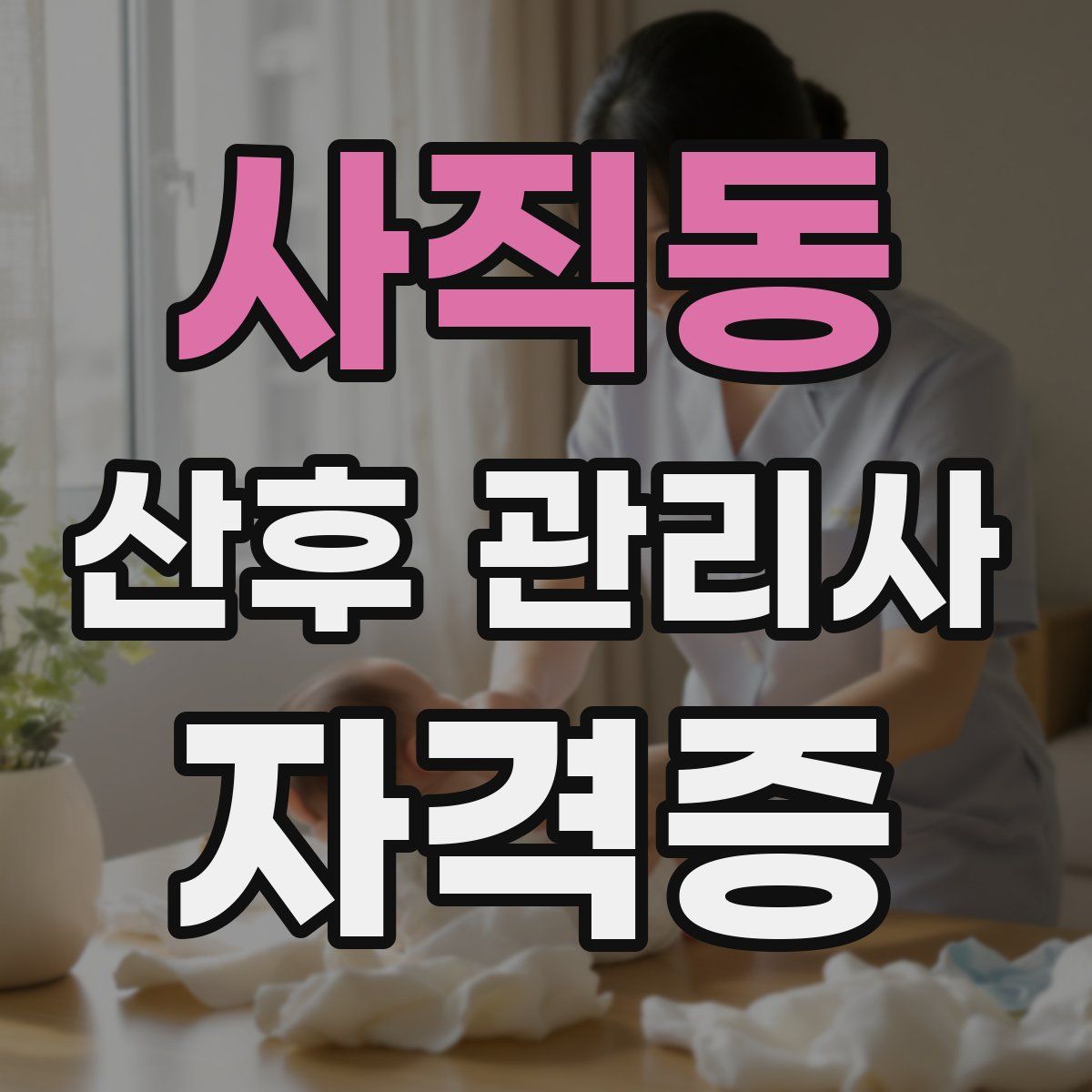 사직동 산후 관리사 자격증